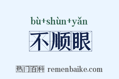 不顺眼是什么意思的图片